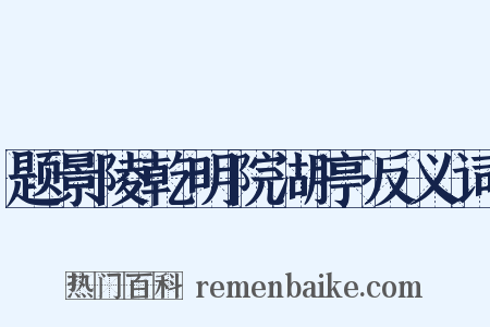 题景陵乾明院湖亭反义词是什么意思的图片